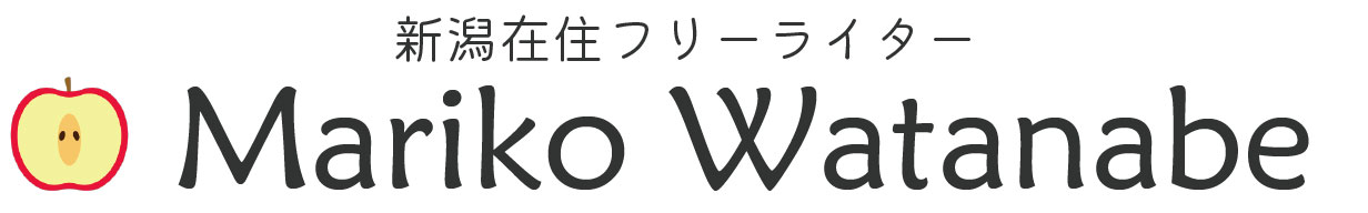 【新潟フリーライター】渡辺まりこ