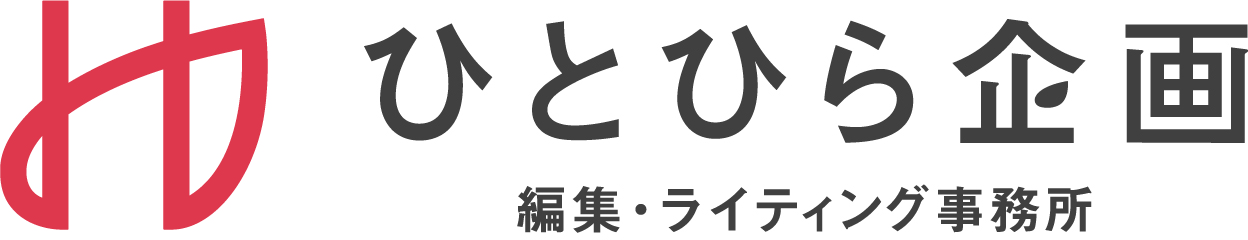 新潟・編集ライティング事務所ひとひら企画